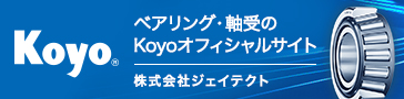 Koyo ベアリング・軸受のKoyoオフィシャルサイト　株式会社ジェイテクト