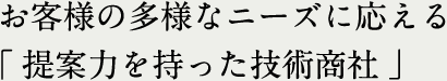 "Technology trading company with solution solving capabilities" that responds to customer needs