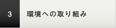 環境への取り組み