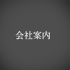 会社案内