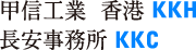 長安事務所 KKC/台湾事務所KKT