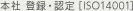 本社 登録・認定 [ISO14001]